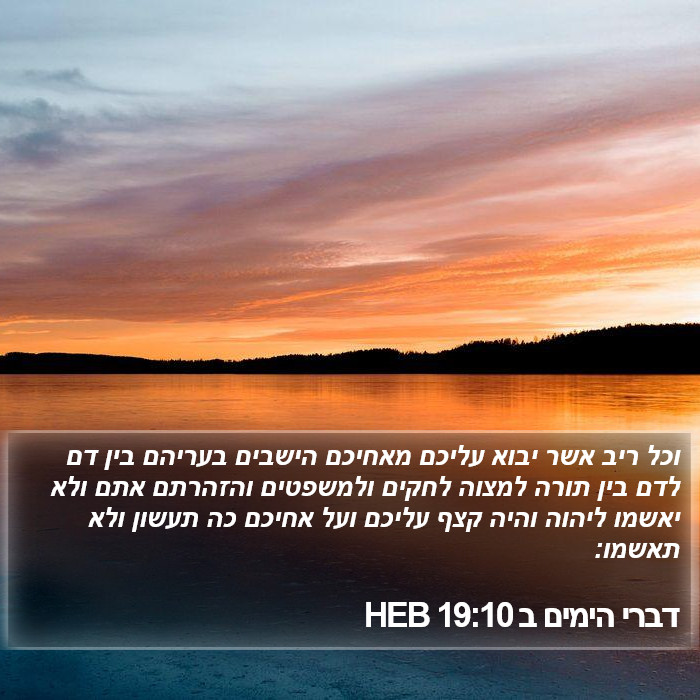 דברי הימים ב 19:10 HEB Bible Study