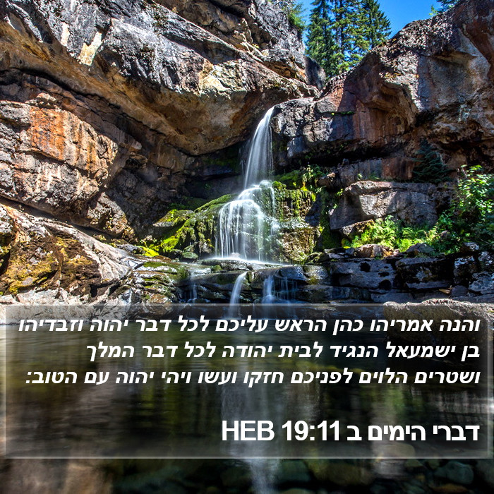 דברי הימים ב 19:11 HEB Bible Study