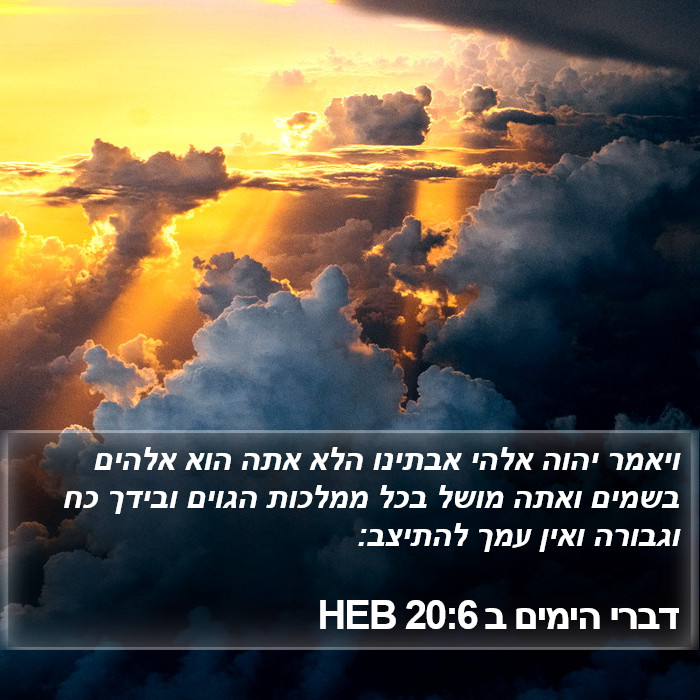 דברי הימים ב 20:6 HEB Bible Study