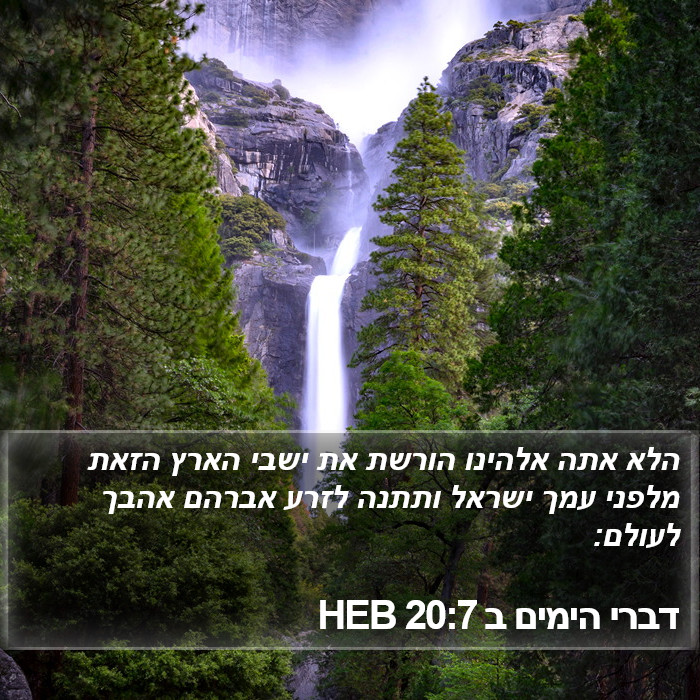 דברי הימים ב 20:7 HEB Bible Study