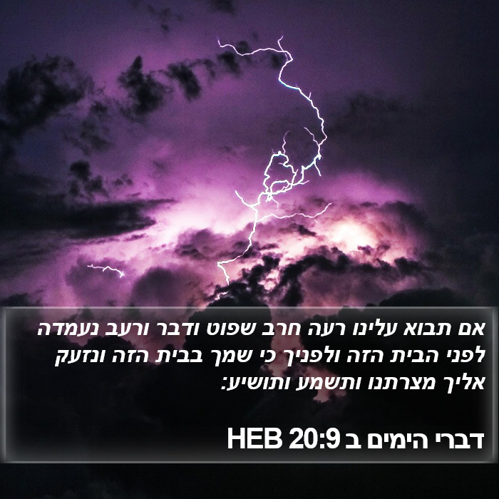 דברי הימים ב 20:9 HEB Bible Study