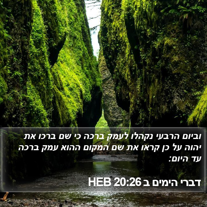 דברי הימים ב 20:26 HEB Bible Study