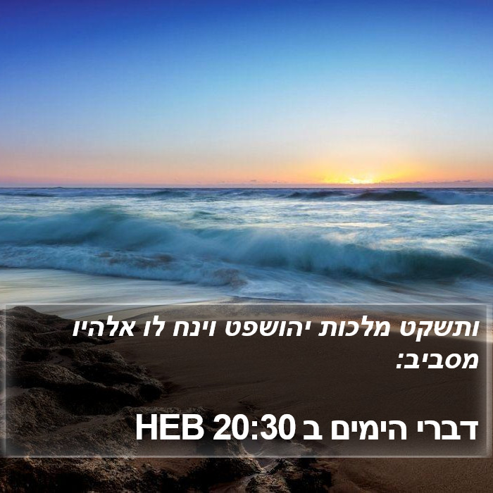 דברי הימים ב 20:30 HEB Bible Study