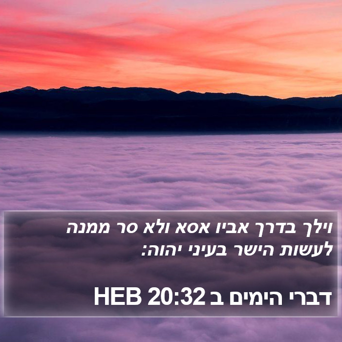 דברי הימים ב 20:32 HEB Bible Study