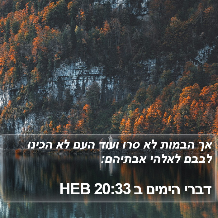 דברי הימים ב 20:33 HEB Bible Study