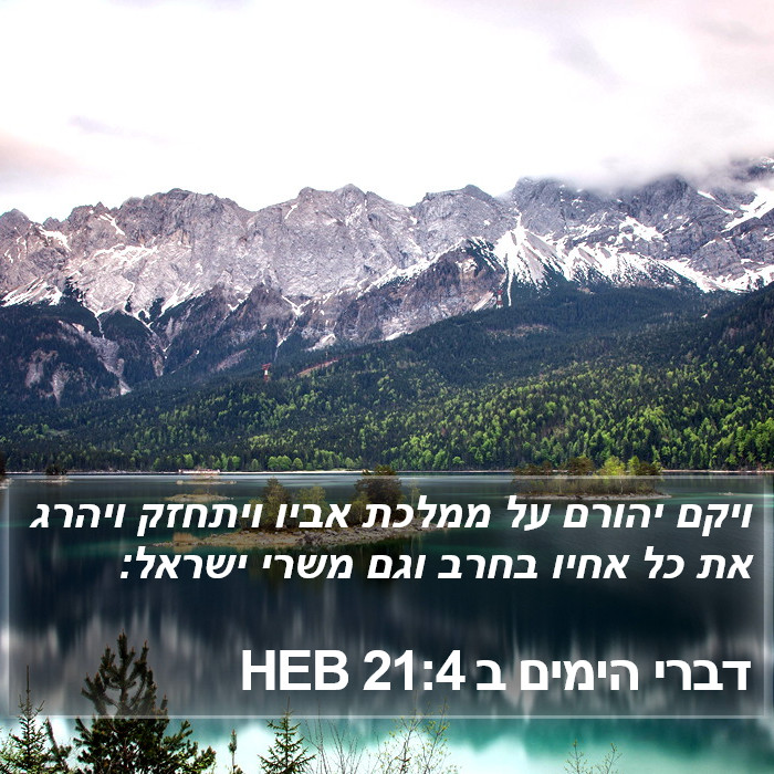 דברי הימים ב 21:4 HEB Bible Study