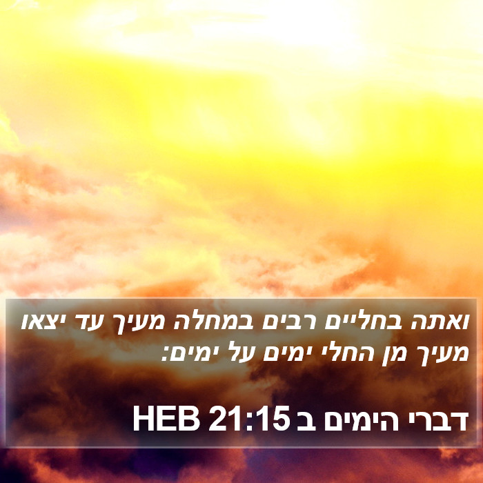 דברי הימים ב 21:15 HEB Bible Study