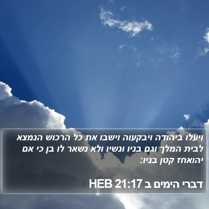 דברי הימים ב 21:17 HEB Bible Study