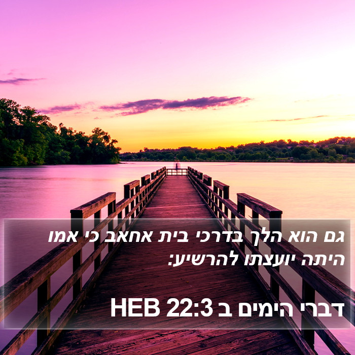 דברי הימים ב 22:3 HEB Bible Study