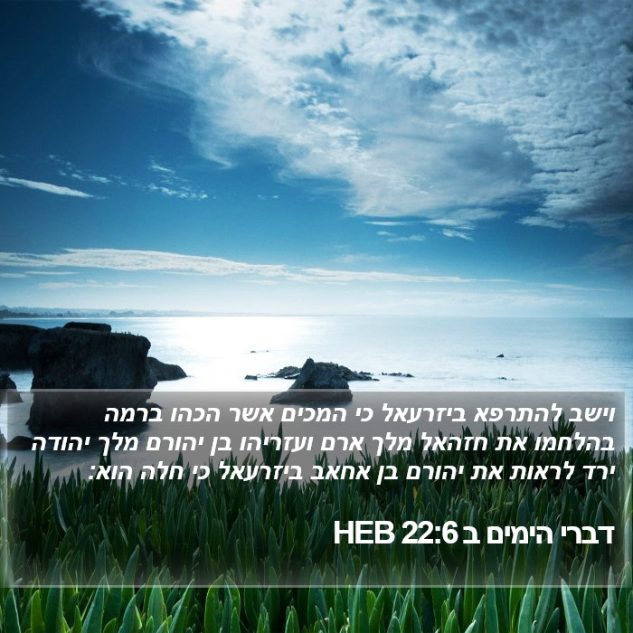 דברי הימים ב 22:6 HEB Bible Study