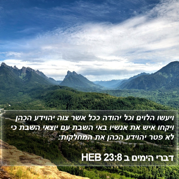 דברי הימים ב 23:8 HEB Bible Study