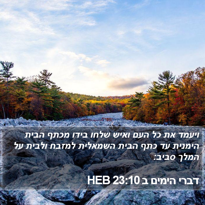 דברי הימים ב 23:10 HEB Bible Study