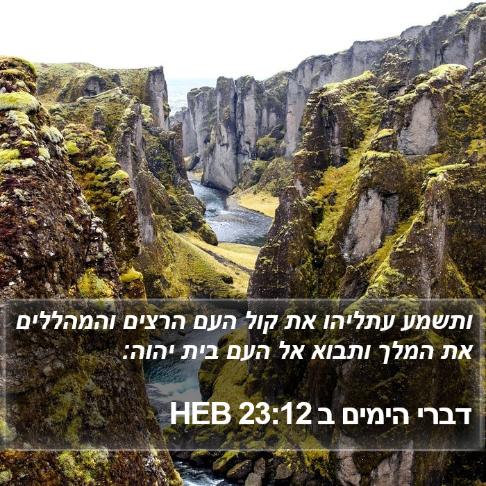 דברי הימים ב 23:12 HEB Bible Study