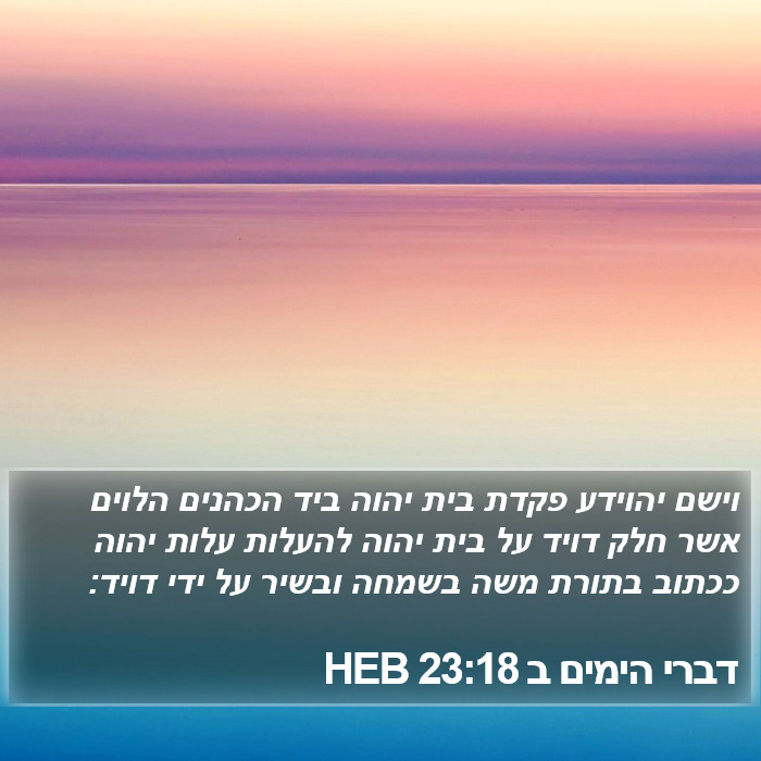 דברי הימים ב 23:18 HEB Bible Study