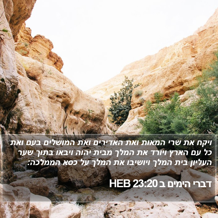 דברי הימים ב 23:20 HEB Bible Study