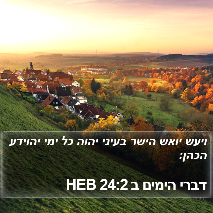 דברי הימים ב 24:2 HEB Bible Study