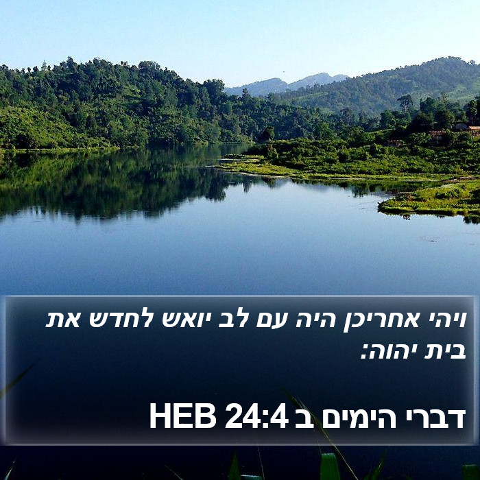 דברי הימים ב 24:4 HEB Bible Study