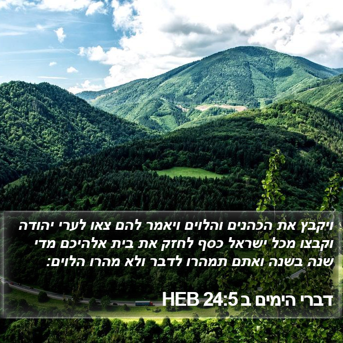 דברי הימים ב 24:5 HEB Bible Study