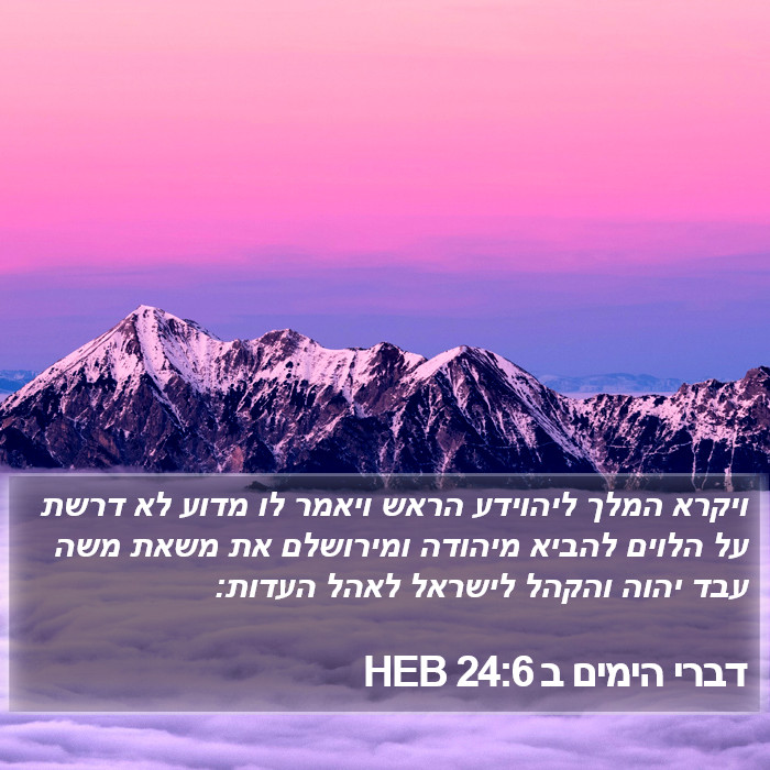 דברי הימים ב 24:6 HEB Bible Study