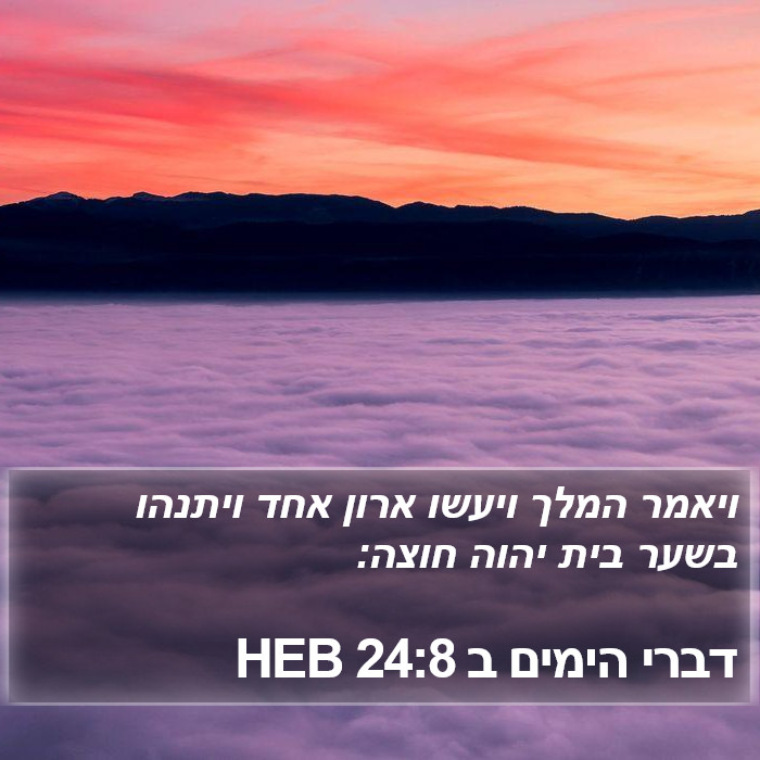 דברי הימים ב 24:8 HEB Bible Study