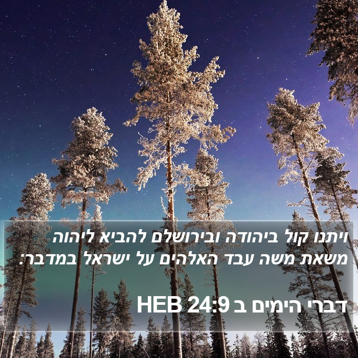 דברי הימים ב 24:9 HEB Bible Study