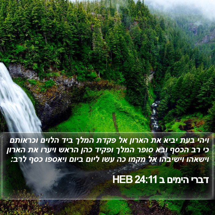 דברי הימים ב 24:11 HEB Bible Study