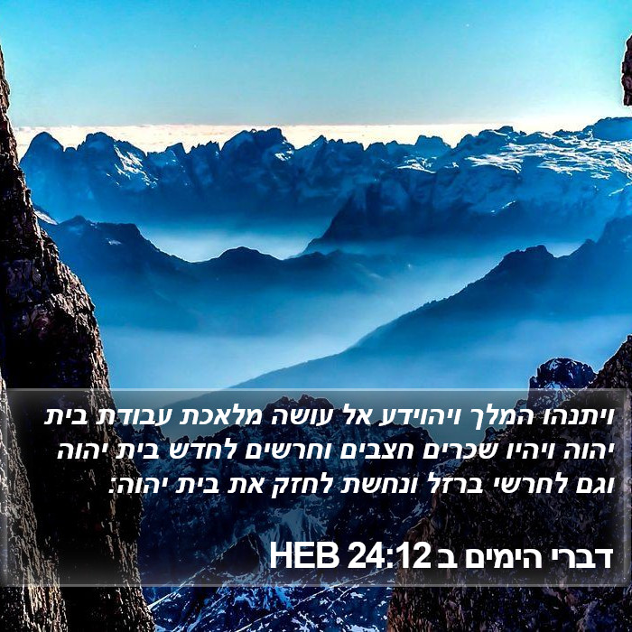 דברי הימים ב 24:12 HEB Bible Study