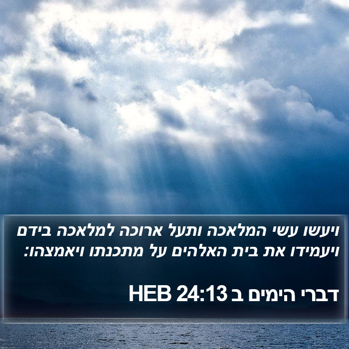 דברי הימים ב 24:13 HEB Bible Study