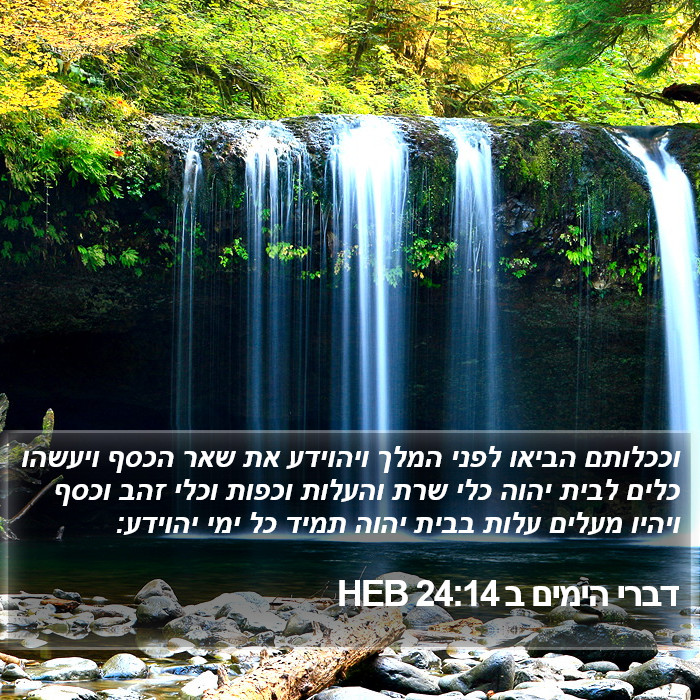 דברי הימים ב 24:14 HEB Bible Study