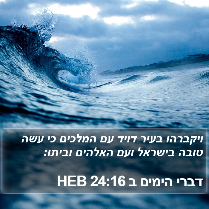 דברי הימים ב 24:16 HEB Bible Study