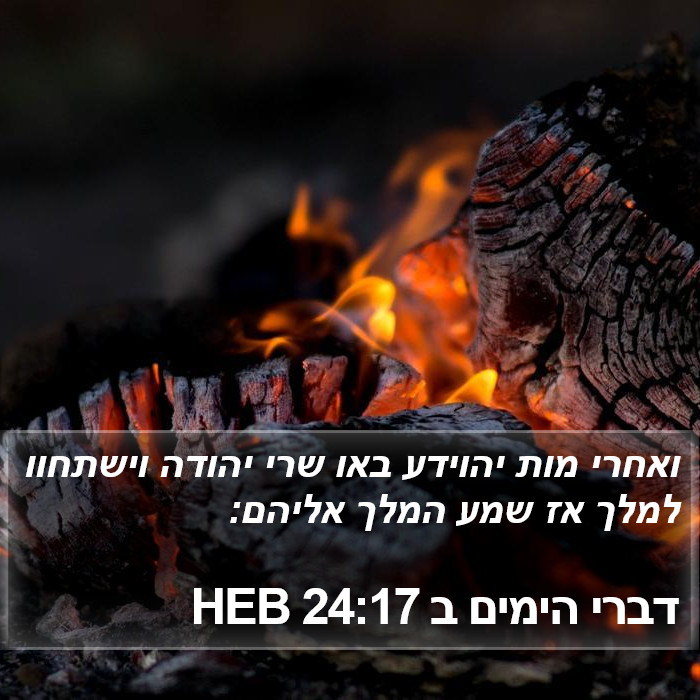 דברי הימים ב 24:17 HEB Bible Study