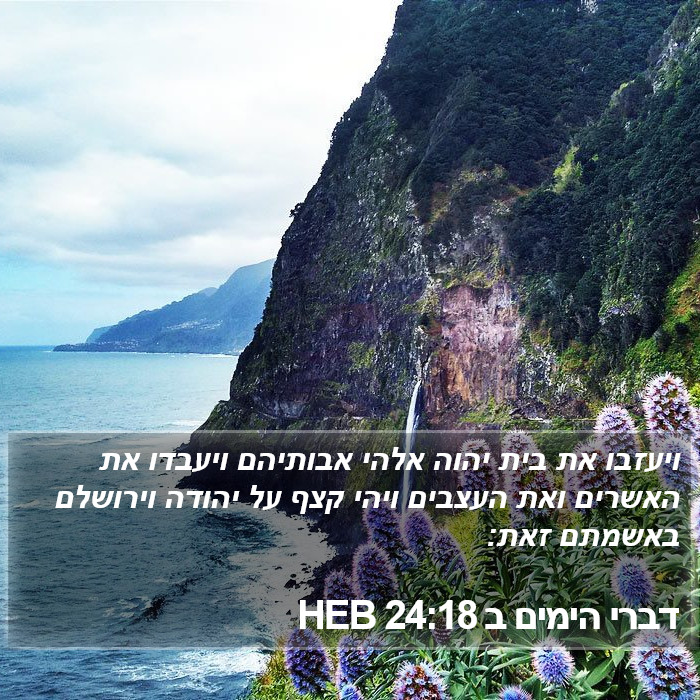 דברי הימים ב 24:18 HEB Bible Study