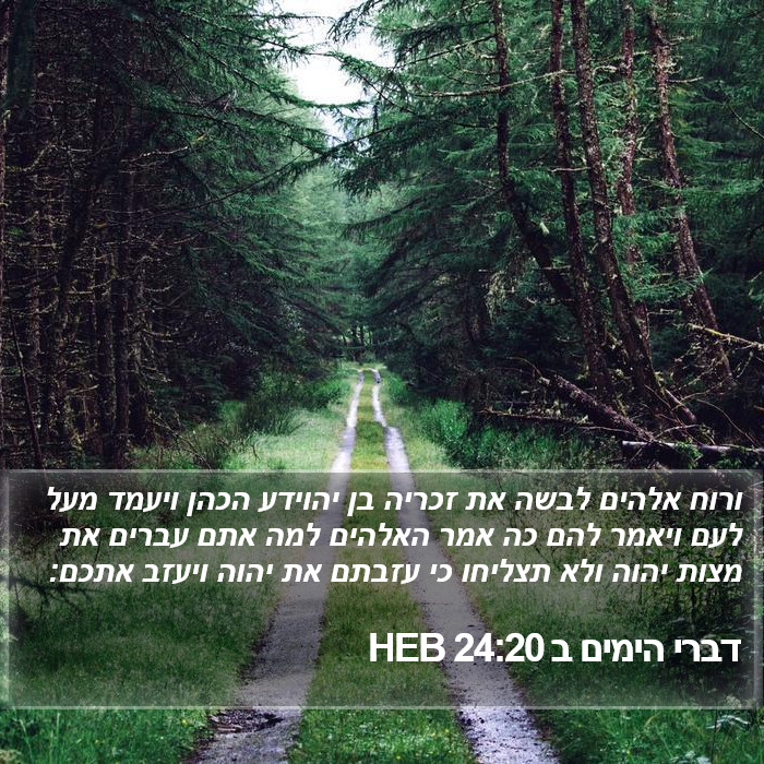 דברי הימים ב 24:20 HEB Bible Study