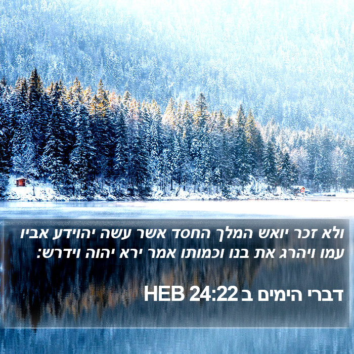 דברי הימים ב 24:22 HEB Bible Study