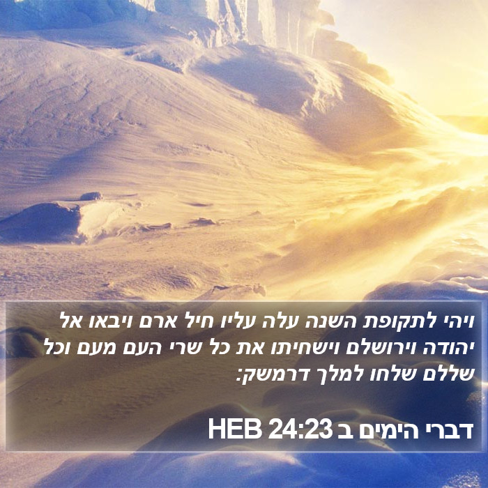 דברי הימים ב 24:23 HEB Bible Study