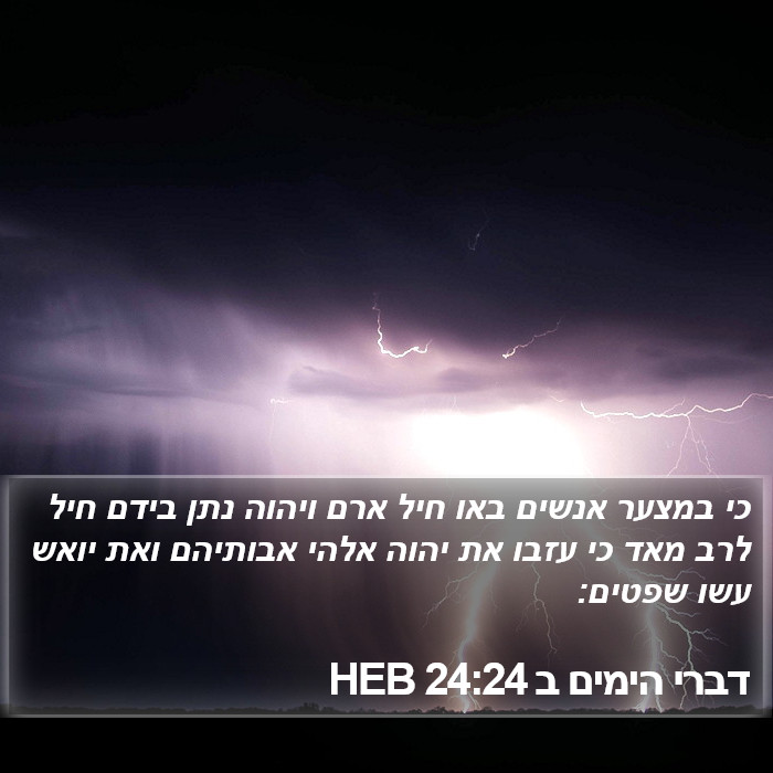 דברי הימים ב 24:24 HEB Bible Study