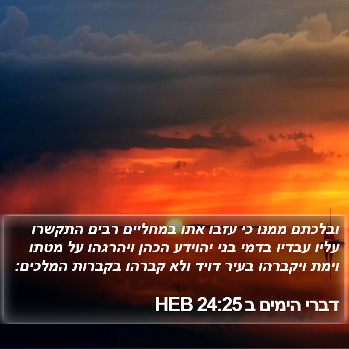 דברי הימים ב 24:25 HEB Bible Study