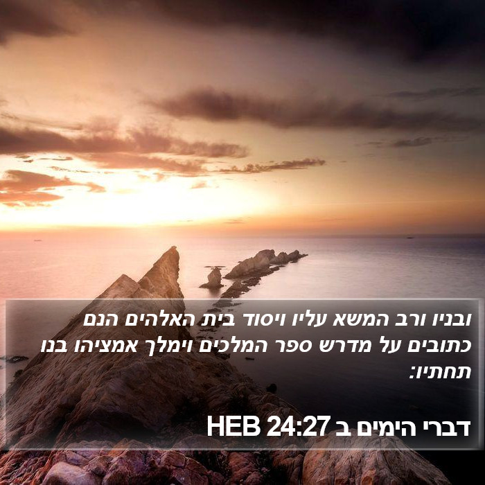 דברי הימים ב 24:27 HEB Bible Study