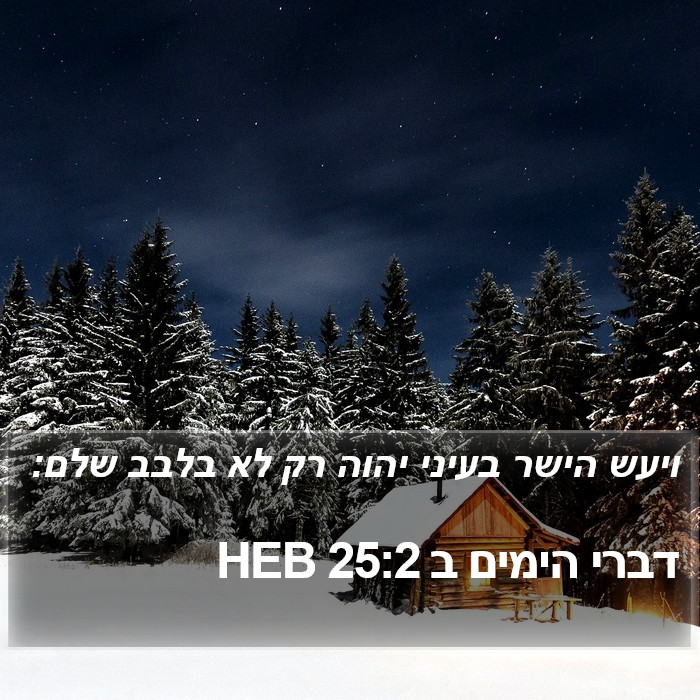 דברי הימים ב 25:2 HEB Bible Study