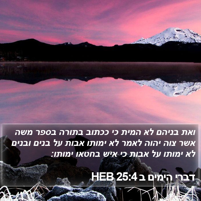 דברי הימים ב 25:4 HEB Bible Study