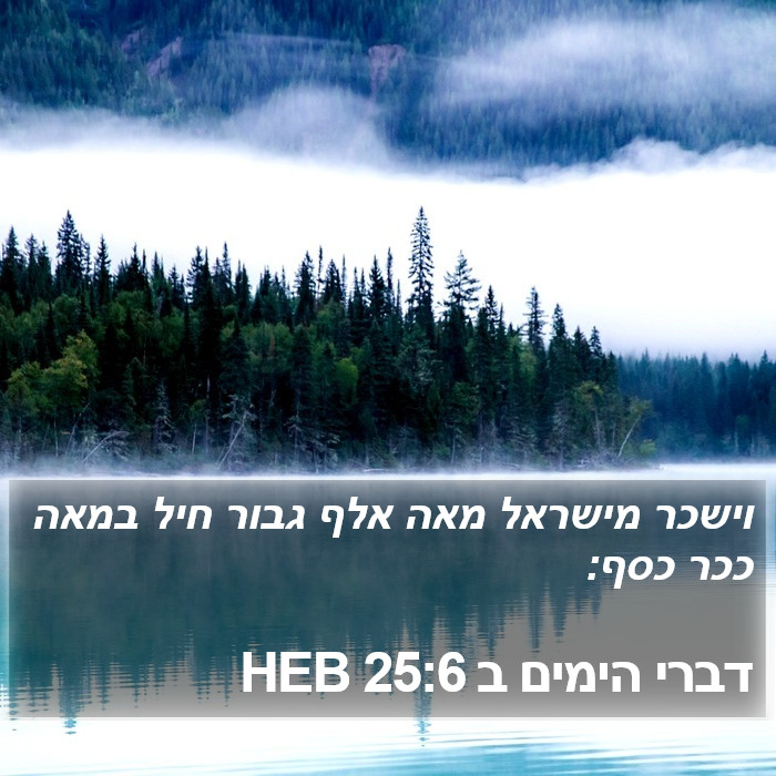 דברי הימים ב 25:6 HEB Bible Study