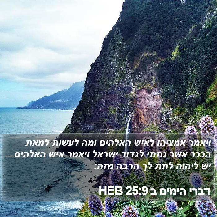 דברי הימים ב 25:9 HEB Bible Study