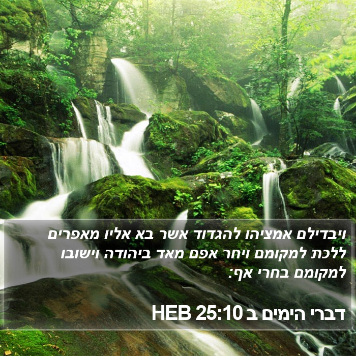 דברי הימים ב 25:10 HEB Bible Study