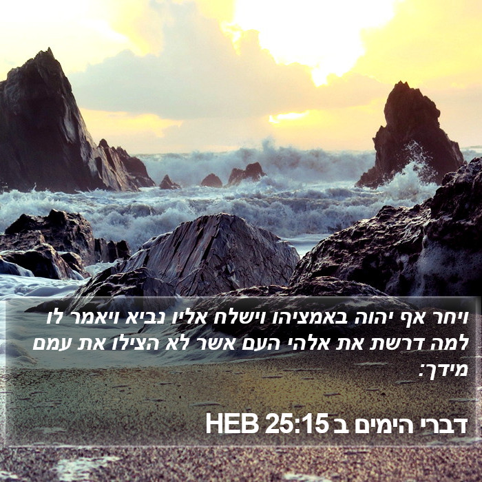 דברי הימים ב 25:15 HEB Bible Study