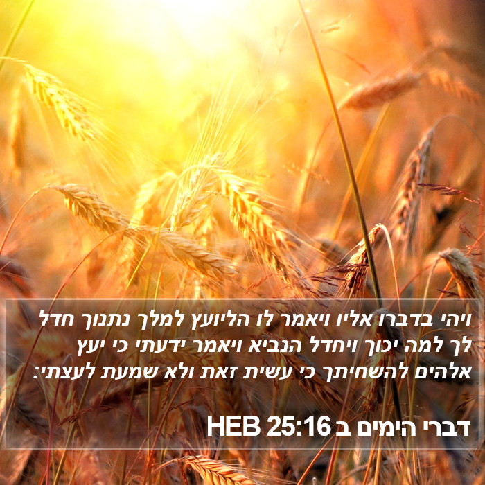 דברי הימים ב 25:16 HEB Bible Study