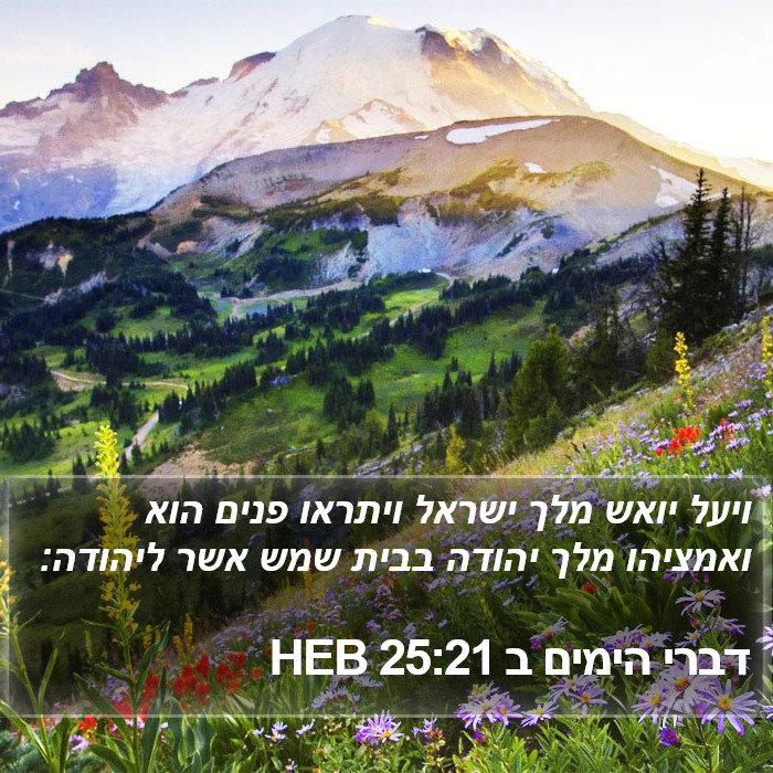 דברי הימים ב 25:21 HEB Bible Study