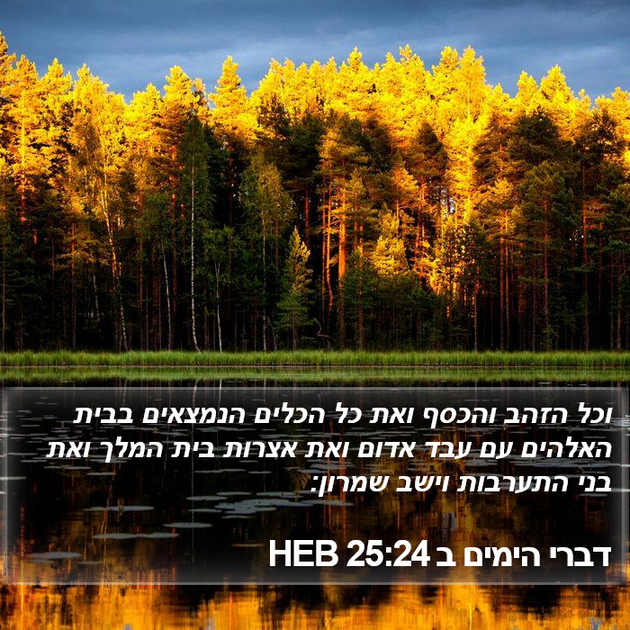 דברי הימים ב 25:24 HEB Bible Study