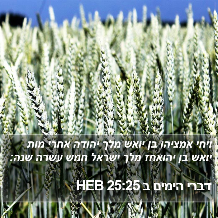 דברי הימים ב 25:25 HEB Bible Study