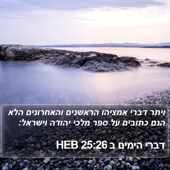 דברי הימים ב 25:26 HEB Bible Study