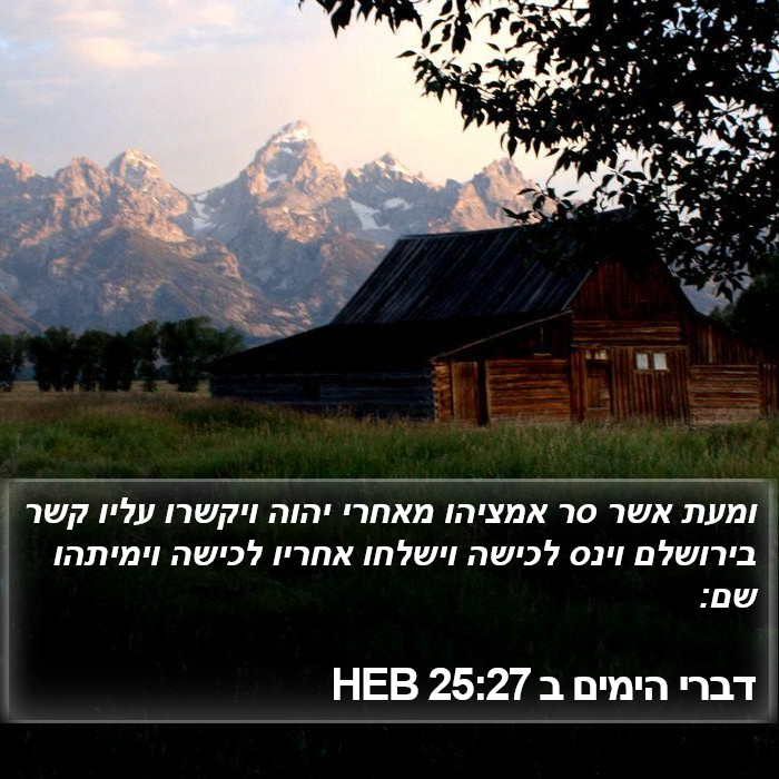 דברי הימים ב 25:27 HEB Bible Study